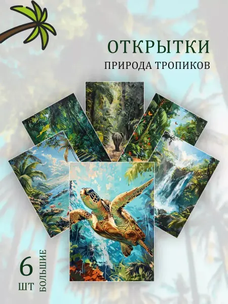 Обниму словами А6 Открытки тропические животные и пейзажи