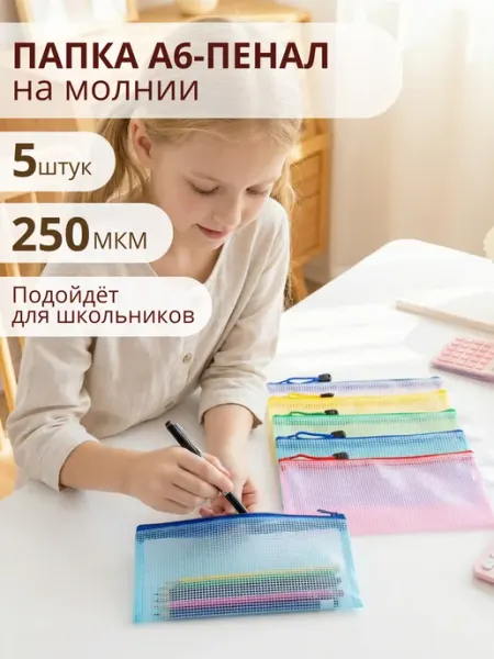 Папка на молнии А6 5шт. Косметичка пенал
