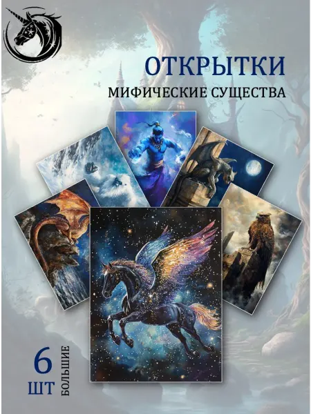 Обнимай словами А6 Открытки мифические существа