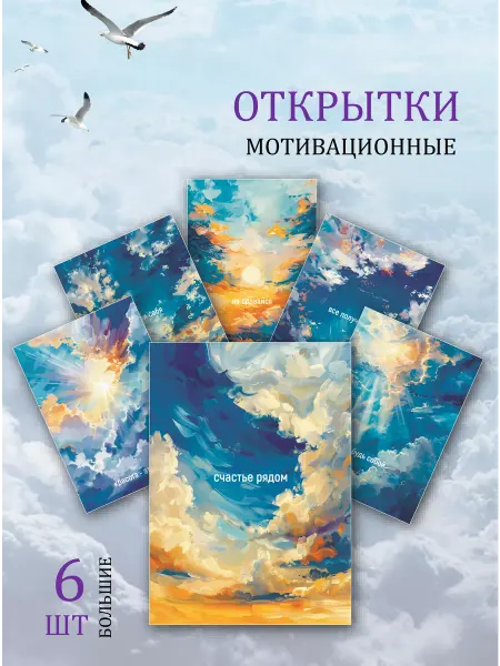Обнимай словами А6 открытки небо облака