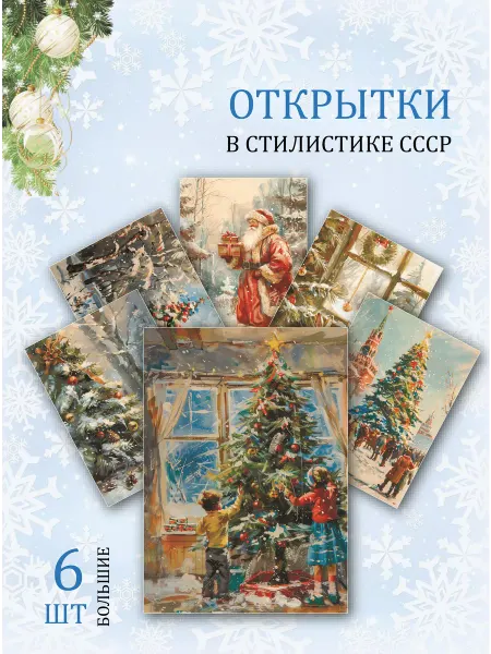 Обнимай словами А6 Новогодние открытки из СССР почтовые
