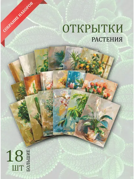 Обнимай словами А6 открытки растения