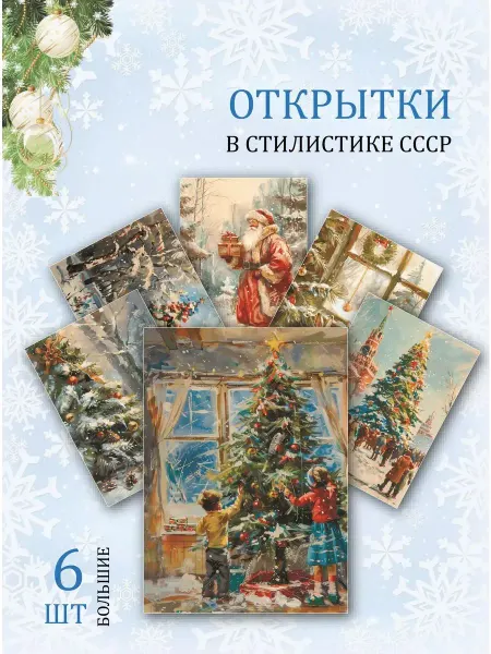 Обниму словами А6 Новогодние открытки из СССР почтовые