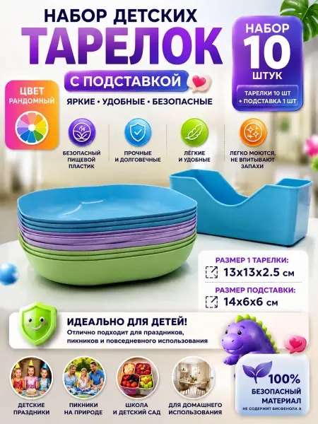 А9 Тарелки для детей многоразовые пластиковые 10шт