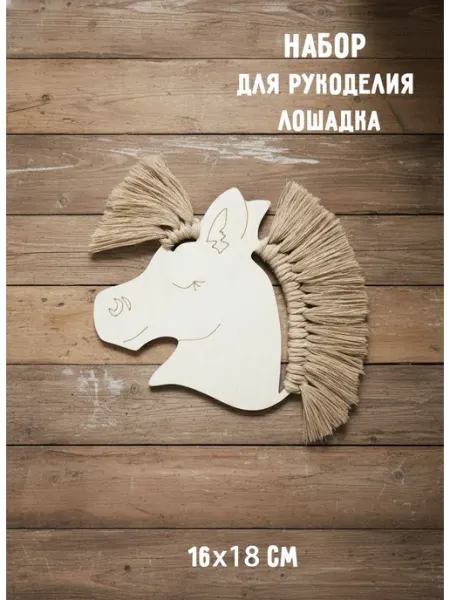 ЯРАНИКА Набор для творчества и рукоделия панно макраме Лошадь