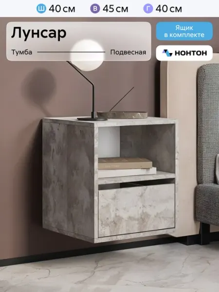 НОНТОН Тумба прикроватная с ящиком подвесная Лунсар
