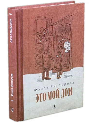 Это мой дом / Трилогия о детском доме для трудных детей / Книга вторая | Вигдорова Фрида Абрамовна