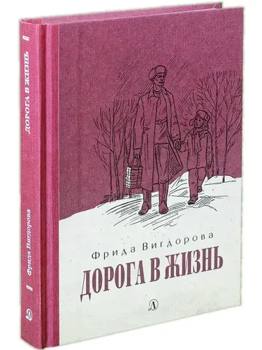 Дорога в жизнь / Трилогия о детском доме для трудных детей / Книга первая | Вигдорова Фрида Абрамовна