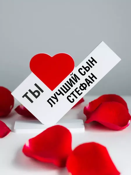 Мини Стела подарок ребенку, открытка лучшему сыну Стефан