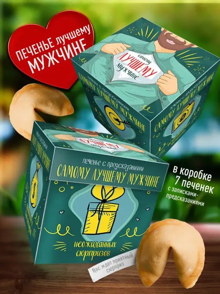 Счастье в подарок Оригинальное печенье с предсказаниями Самому Лучшему Мужчине