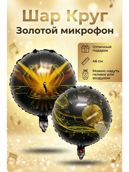 Абсолют - Шар Шар Круг Золотой микрофон двухсторонний