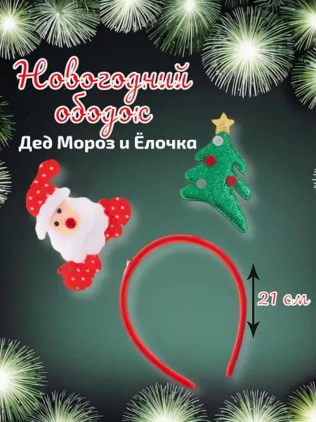 Абсолют Шар Ободок Новогодний Дед Мороз и Ёлочка