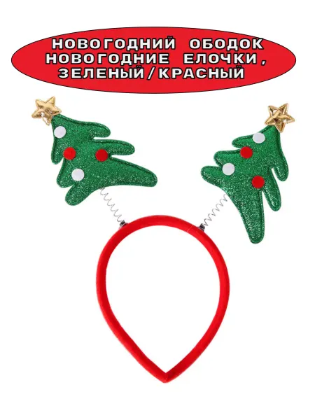 Абсолют Шар Ободок Новогодняя елочка, Зеленый, 1 шт