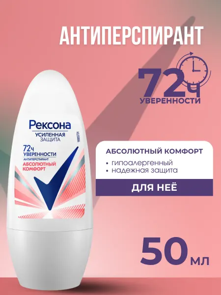 РЕКСОНА Дезодорант ролик Абсолютный комфорт 50 мл