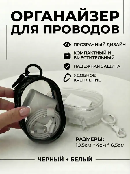 Абсолютный фреш Органайзер для проводов зарядок и мелочей черный и белый