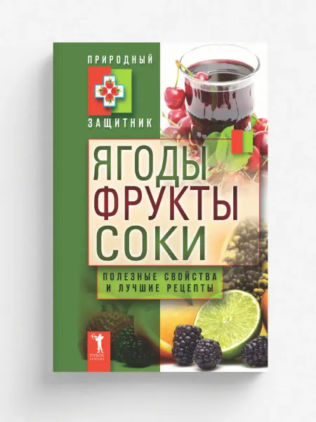 Рипол Ягоды, фрукты и соки. Полезные свойства и лучшие нар