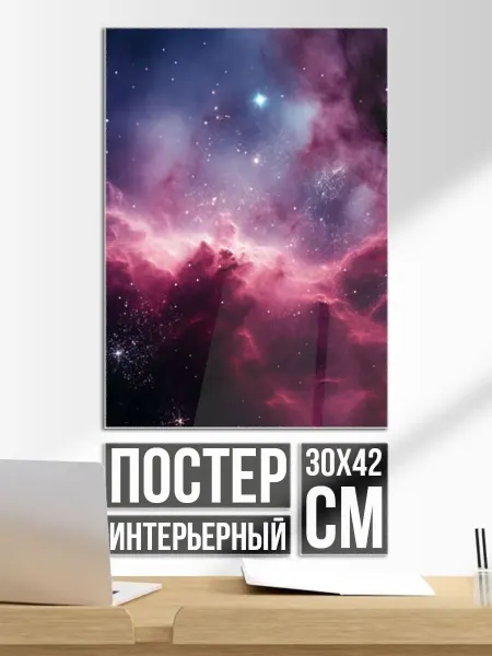 Постер на стену Абстрактный космос фантастика