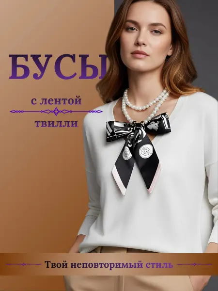 Бусы с лентой твилли Черная абстракция