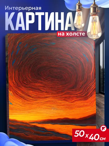 Интерьерные картины на холсте Картина на стену для интерьера пейзаж абстракция
