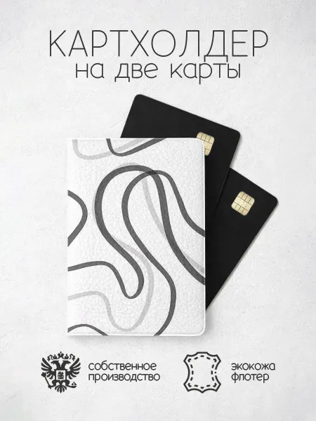 ПРИНТОГРАФИЯ Картхолдер Красивые линии, абстракция серые
