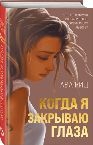 Когда я закрываю глаза | Рид Ава
