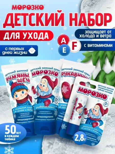 Аванта Набор детских кремов Морозко 3 шт + Бальзам для губ