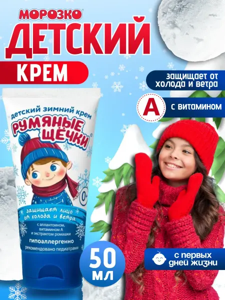 Аванта Защитный детский крем Румяные щечки гипоаллергенный 50 мл