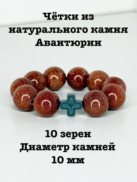 Четки из натурального камня Авантюрин