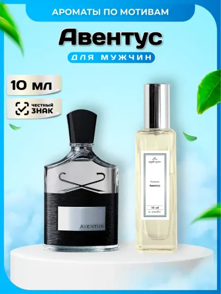 Феечка Парфюмерии Масляный парфюм по мотивам Авентус 10 мл