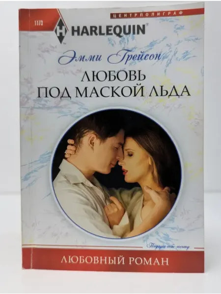 Центрполиграф Любовный роман. Любовь под маской льда