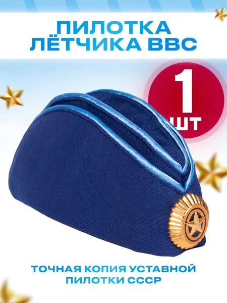 ОБРАЗ ПОБЕДЫ Пилотка летчика авиации ВВС синяя военная