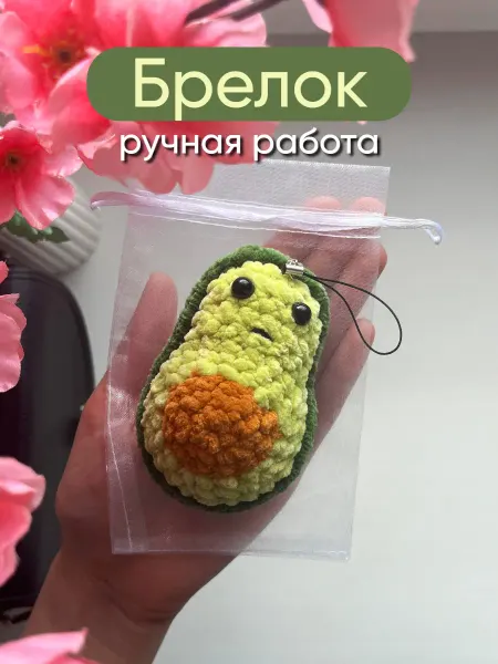 Милые игрушки Вязаный мягкий брелок на сумку ключи авокадо мягкая