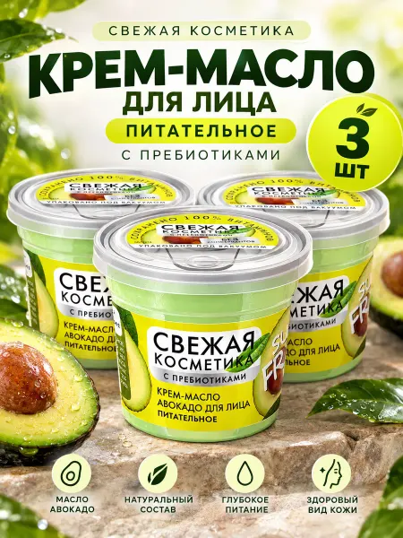Свежая Косметика крем масло авокадо для лица питательное с пребиотиками 3 шт