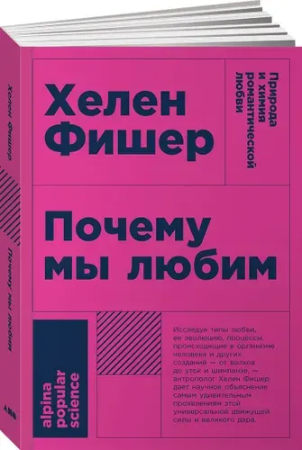 Почему мы любим: природа и химия романтической любви | Фишер Хелен