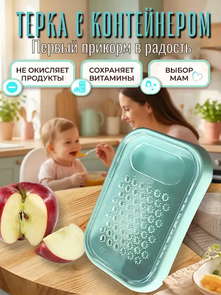 Авоська Терка для первого прикорма с контейнером пластиковая