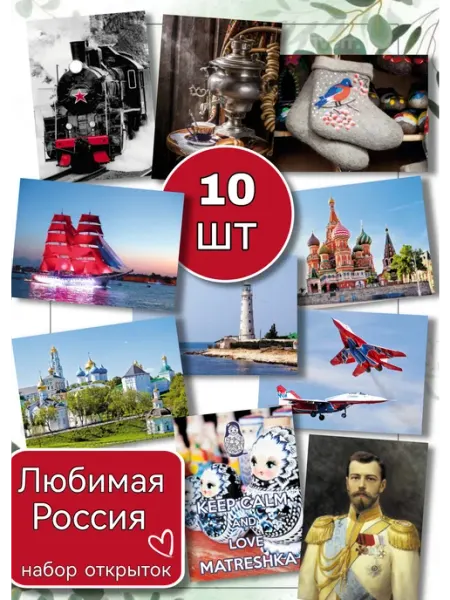 СТРАННИК Почтовые открытки для посткроссинга 10 шт Любимая Россия