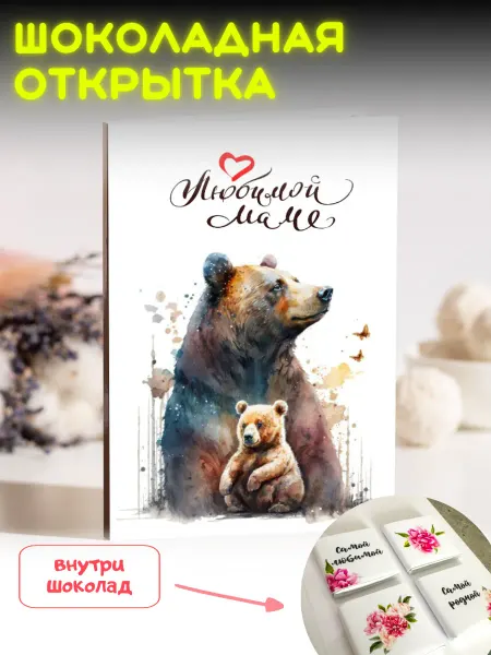 Счастье в подарках Открытка любимой маме с шоколадом подарочная