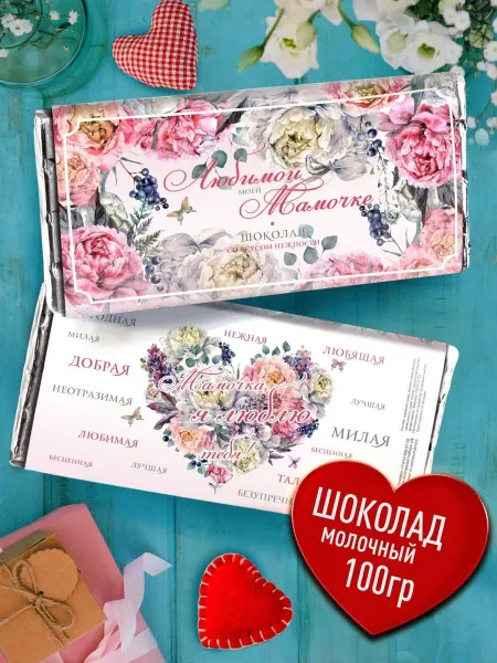 Счастье моё Плитка молочного шоколада - Любимой Моей Мамочке