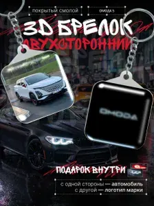 Брелок автомобильный для ключей омода, подвеска в авто