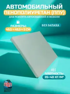Пенополиуретан (ППУ) автомобильный ремкомплект /пенолитье / поролон для ремонта сидений авто / мебельный пенополиуретан (ппу / поролон )