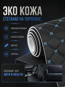 Стеганая экокожа ромб бабочка для авто и мебели