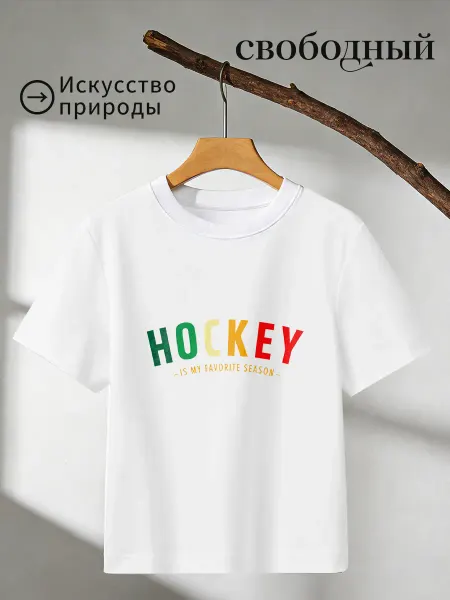 Футболка с принтом Хоккей мой любимый сезон