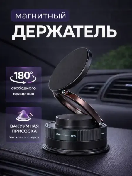 ЛУМТУМ Магнитный держатель для телефона в авто вакуумный