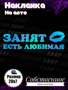 Виниловая наклейка на авто Занят есть любимая