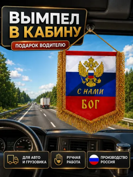 Филькина грамота Вымпел флаг России для авто и декора, подарок