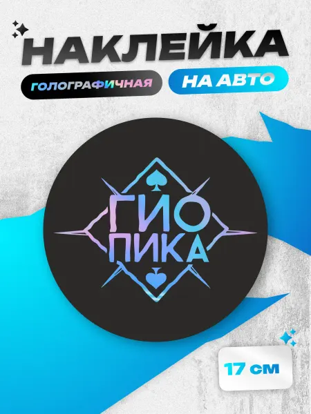 Пиксель Плэйс Наклейки на Авто Наклейка на авто голографическая Гио Пика