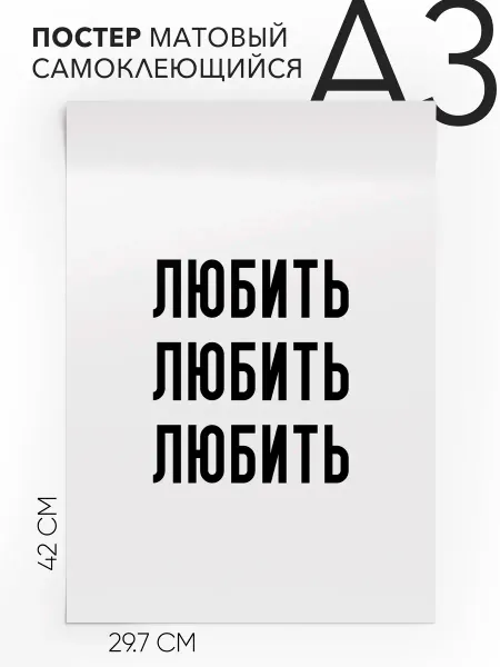 Плакат с надписью на стену про любовь Любить Любить Любить