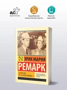 "Скажи мне, что ты меня любишь..." | Ремарк Эрих Мария