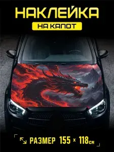 Наклейка для авто на капот Огненный дракон