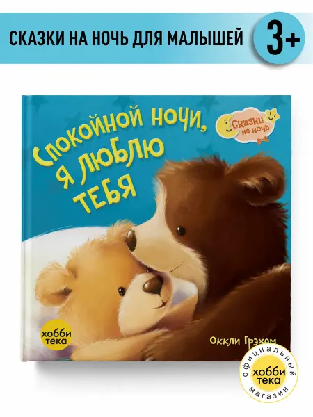 Хоббитека Спокойной ночи я люблю тебя. Сказки для малышей